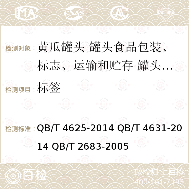标签 QB/T 4625-2014 黄瓜罐头