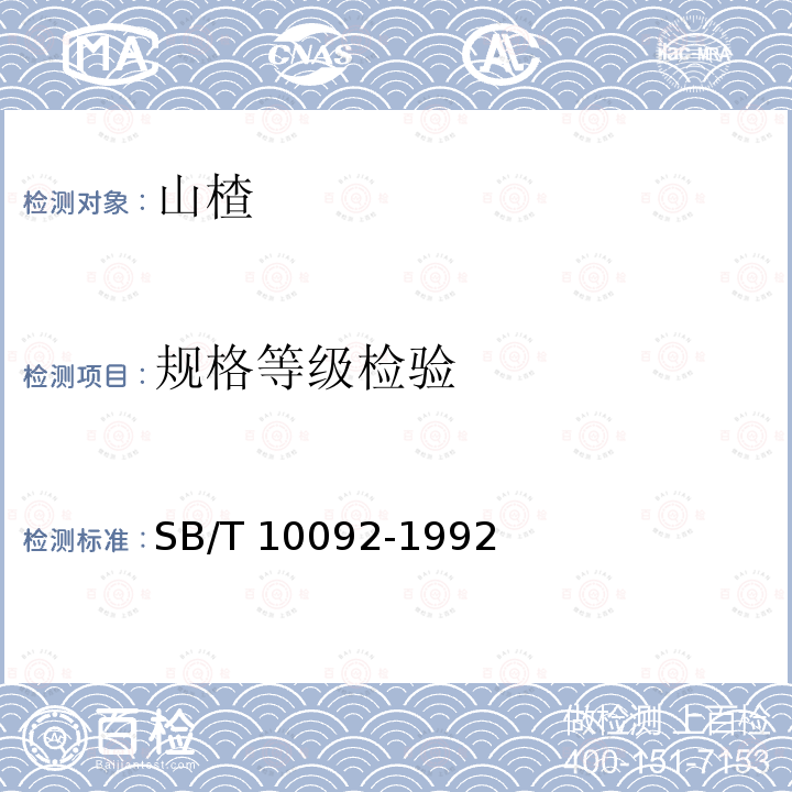 規(guī)格等級(jí)檢驗(yàn) SB/T 10092-1992 山楂