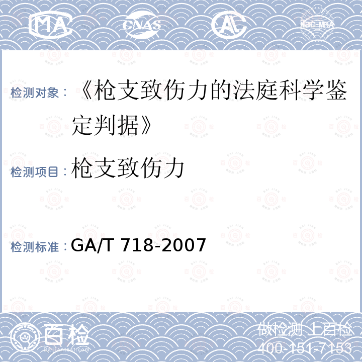 枪支致伤力 GA/T 718-2007 枪支致伤力的法庭科学鉴定判据