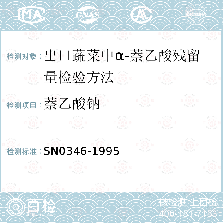 萘乙酸钠 N 0346-1995  SN0346-1995