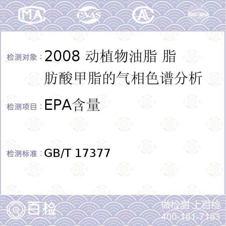 EPA含量 GB/T 17377  