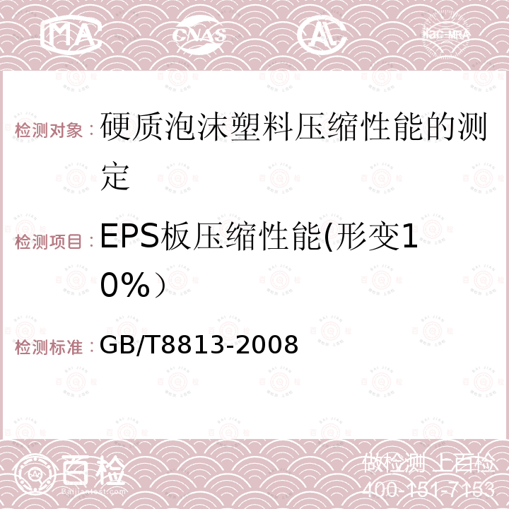 EPS板压缩性能(形变10%） GB/T 8813-2008 硬质泡沫塑料 压缩性能的测定