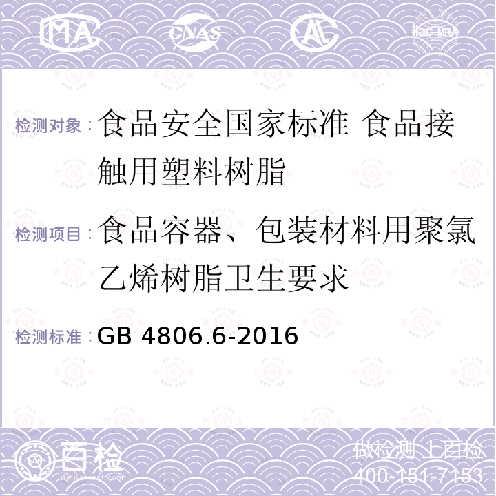 食品容器、包装材料用聚氯乙烯树脂卫生要求 GB 4806.6-2016 食品安全国家标准 食品接触用塑料树脂