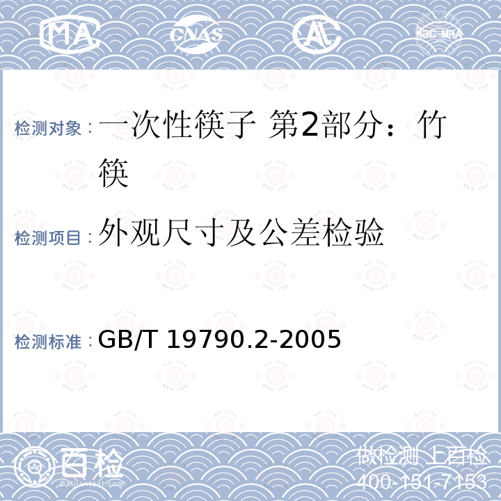 外观尺寸及公差检验 GB/T 19790.2-2005 【强改推】一次性筷子 第2部分:竹筷