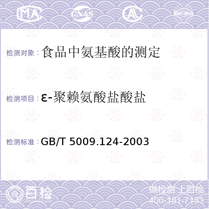 ε-聚赖氨酸盐酸盐 ε-聚赖氨酸盐酸盐 GB/T 5009.124-2003