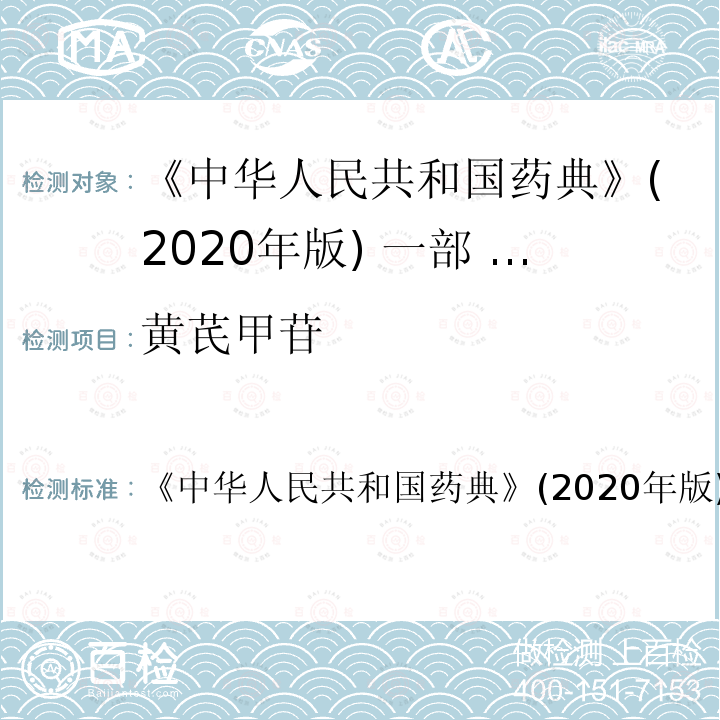 黄芪甲苷 黄芪甲苷 《中华人民共和国药典》(2020年版)