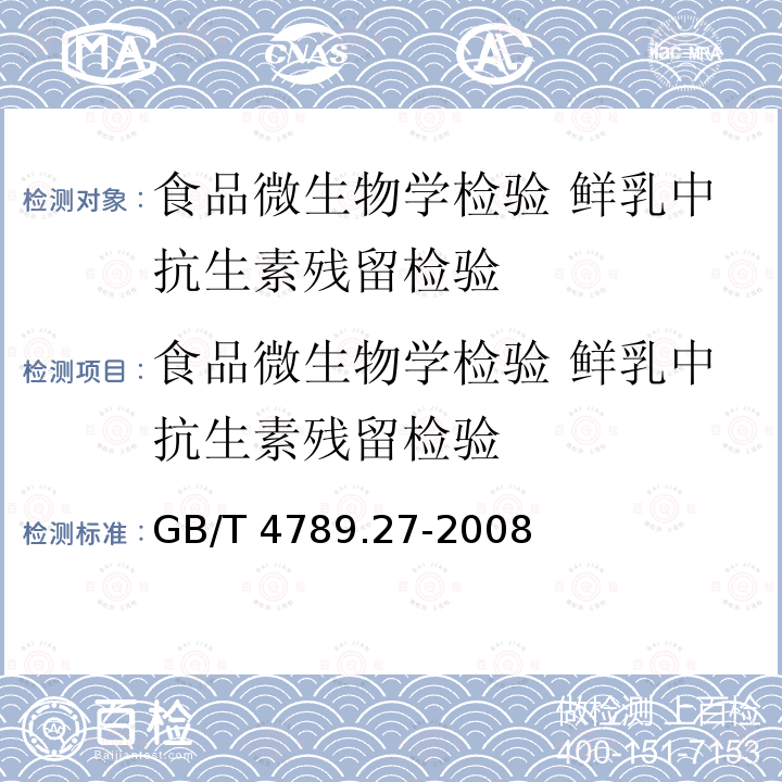 食品微生物学检验 鲜乳中抗生素残留检验 GB/T 4789.27-2008 食品卫生微生物学检验 鲜乳中抗生素残留检验