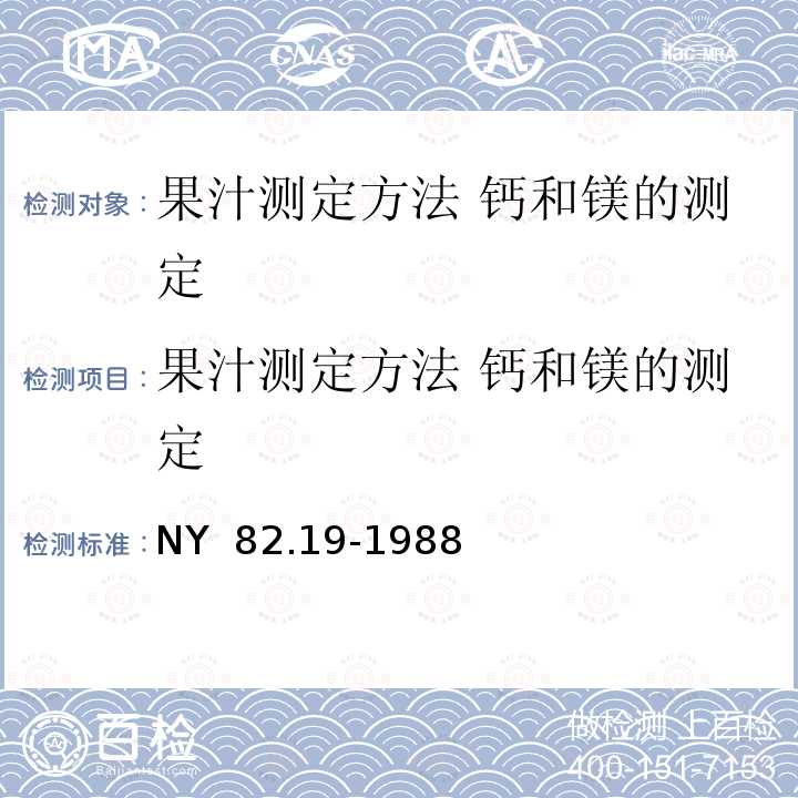 果汁测定方法 钙和镁的测定 NY/T 82.19-1988 果汁测定方法 钙和镁的测定