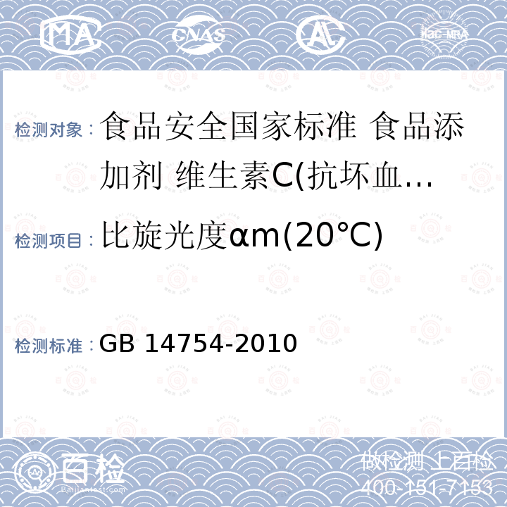 比旋光度αm(20℃) 比旋光度αm(20℃) GB 14754-2010
