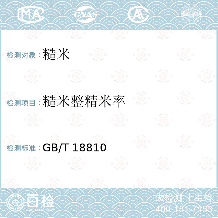 糙米整精米率 GB/T 18810  