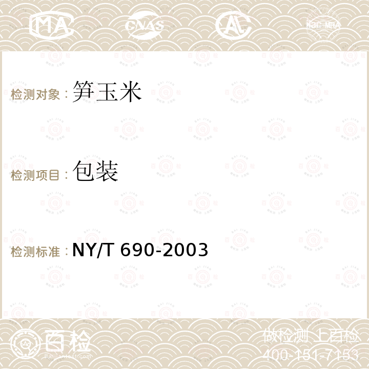 包装 NY/T 690-2003 笋玉米