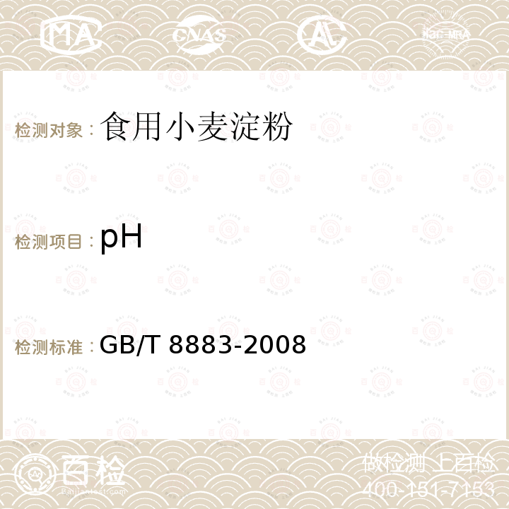 pH GB/T 8883-2008 食用小麦淀粉