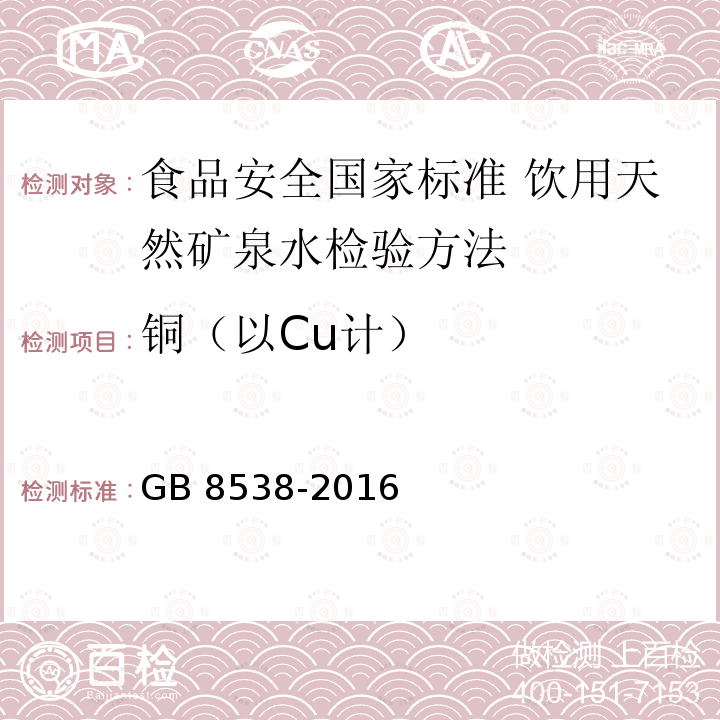 铜（以Cu计） GB 8538-2016 食品安全国家标准 饮用天然矿泉水检验方法