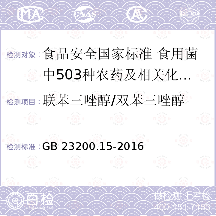 联苯三唑醇/双苯三唑醇 GB 23200.15-2016 食品安全国家标准 食用菌中503种农药及相关化学品残留量的测定 气相色谱-质谱法