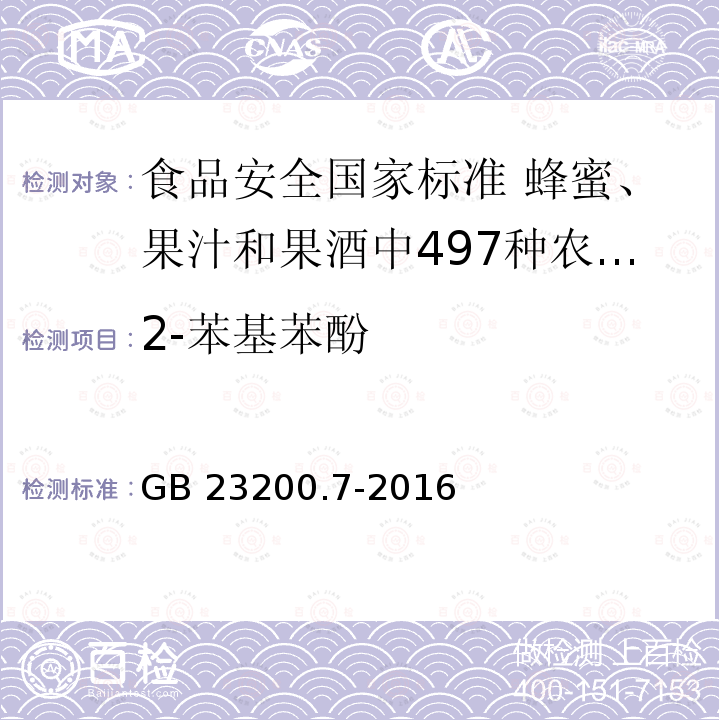 2-苯基苯酚 2-苯基苯酚 GB 23200.7-2016