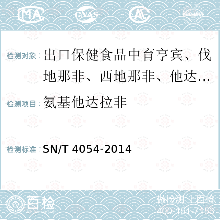 氨基他达拉非 SN/T 4054-2014 出口保健食品中育亨宾、伐地那非、西地那非、他达那非的测定 液相色谱-质谱/质谱法