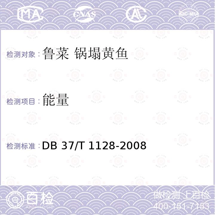 能量 DB37/T 1128-2008 鲁菜 拔丝山药