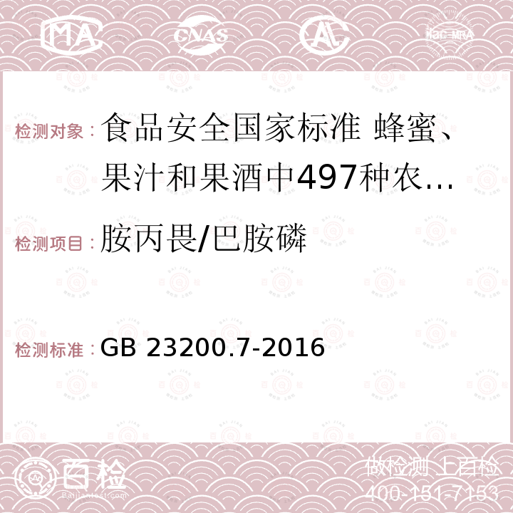 胺丙畏/巴胺磷 胺丙畏/巴胺磷 GB 23200.7-2016