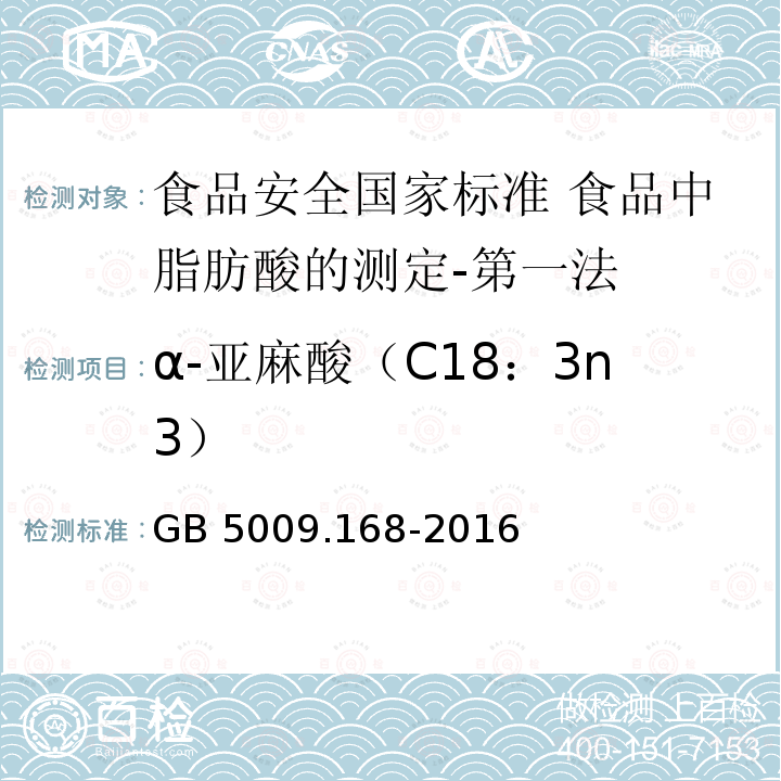 α-亚麻酸（C18：3n3） GB 5009.168-2016 食品安全国家标准 食品中脂肪酸的测定