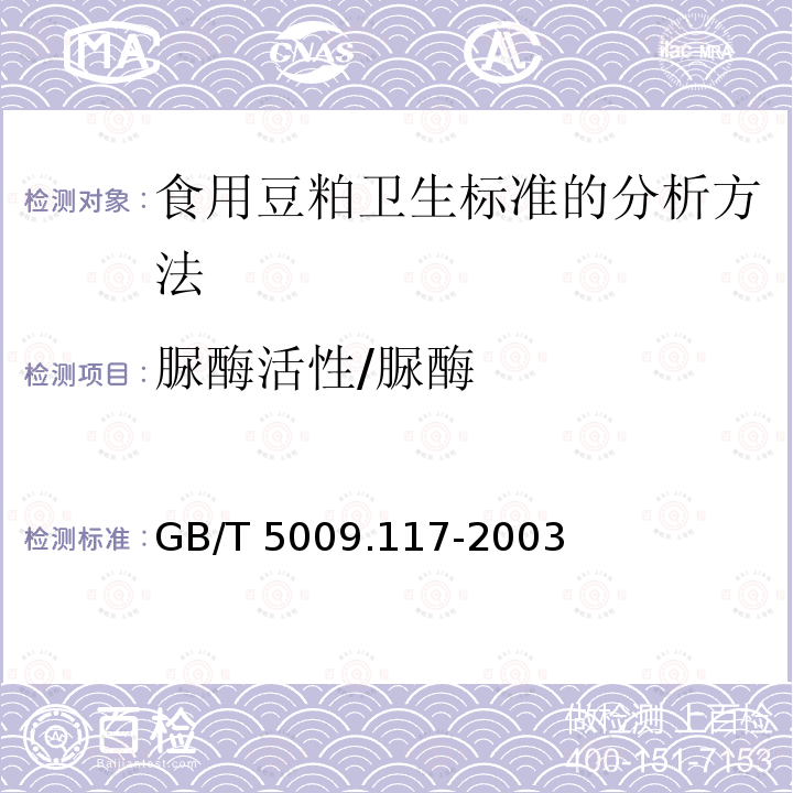 脲酶活性/脲酶 GB/T 5009.117-2003 食用豆粕卫生标准的分析方法