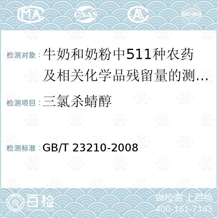 三氯杀蜻醇 GB/T 23210-2008 牛奶和奶粉中511种农药及相关化学品残留量的测定 气相色谱-质谱法