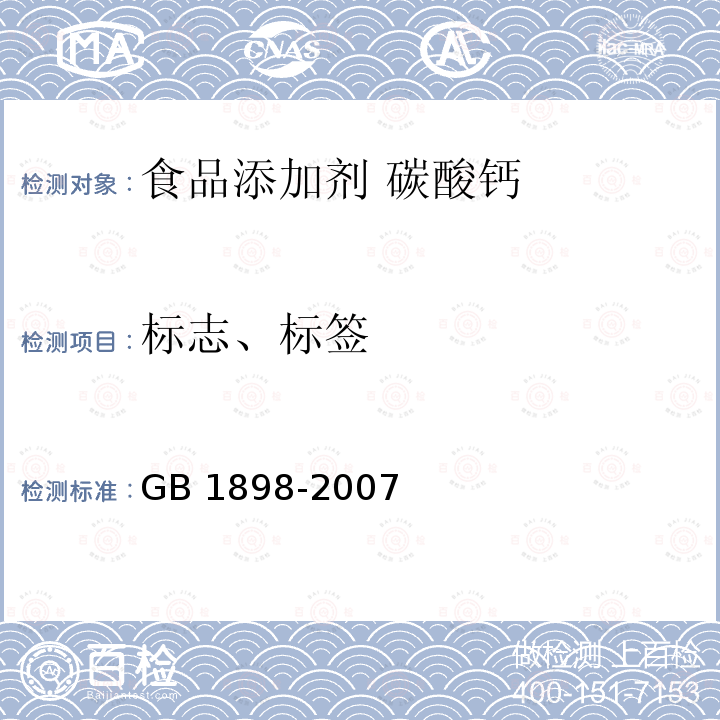 标志、标签 GB 1898-2007 食品添加剂 碳酸钙