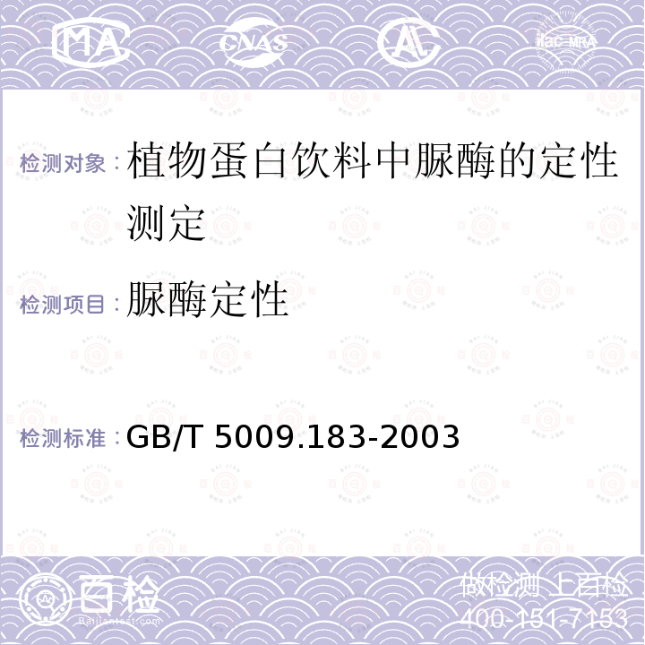 氟草烟 氟草烟 GB/T 20770-2008