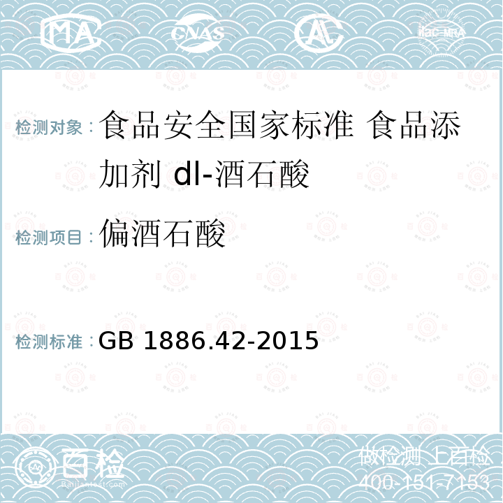偏酒石酸 GB 1886.42-2015 食品安全国家标准 食品添加剂 dl-酒石酸