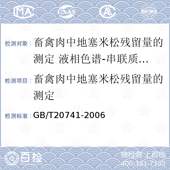 畜禽肉中地塞米松残留量的测定 畜禽肉中地塞米松残留量的测定 GB/T20741-2006