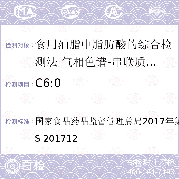 C6:0 C6:0 国家食品药品监督管理总局2017年第138号公告 BJS 201712