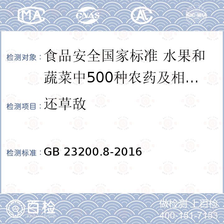 还草敌 还草敌 GB 23200.8-2016