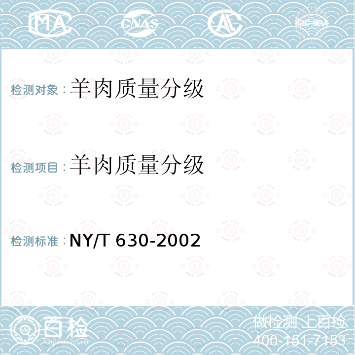 羊肉质量分级 NY/T 630-2002 羊肉质量分级