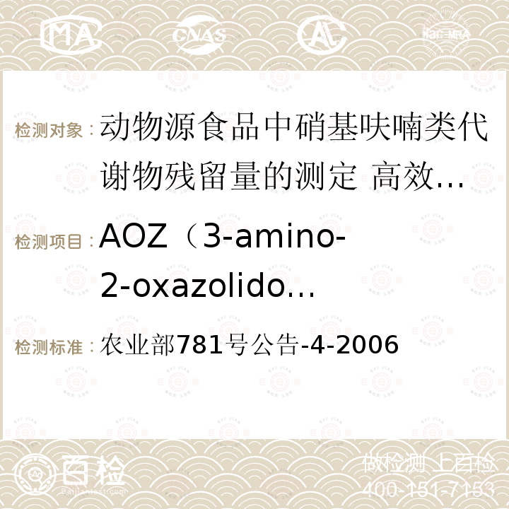AOZ（3-amino-2-oxazolidone,3-氨基-2-唑烷酮） AOZ（3-amino-2-oxazolidone,3-氨基-2-唑烷酮） 农业部781号公告-4-2006