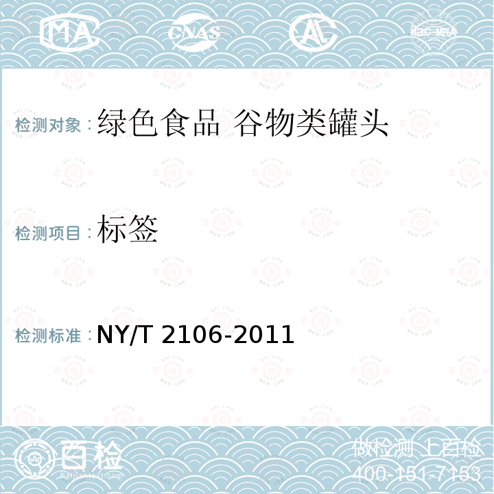 标签 标签 NY/T 2106-2011