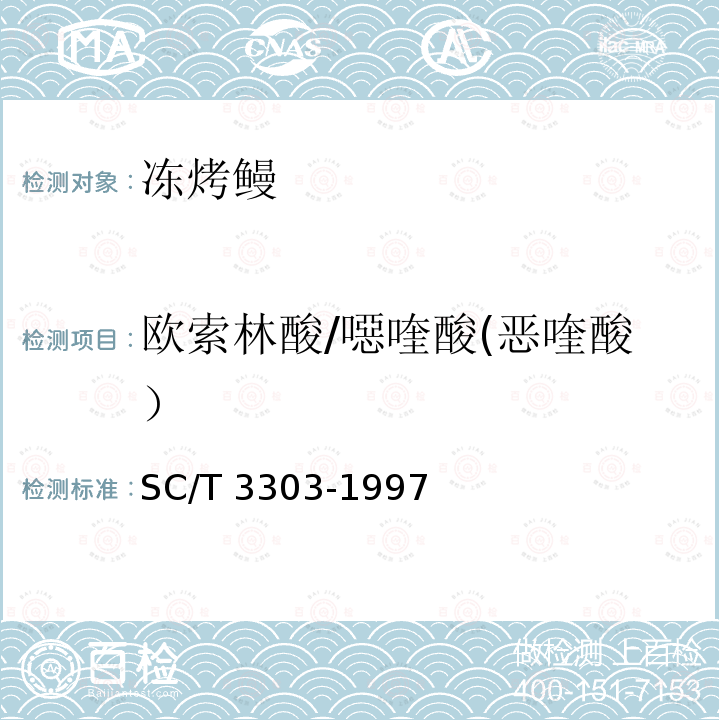欧索林酸/噁喹酸(恶喹酸） SC/T 3303-1997 冻烤鳗