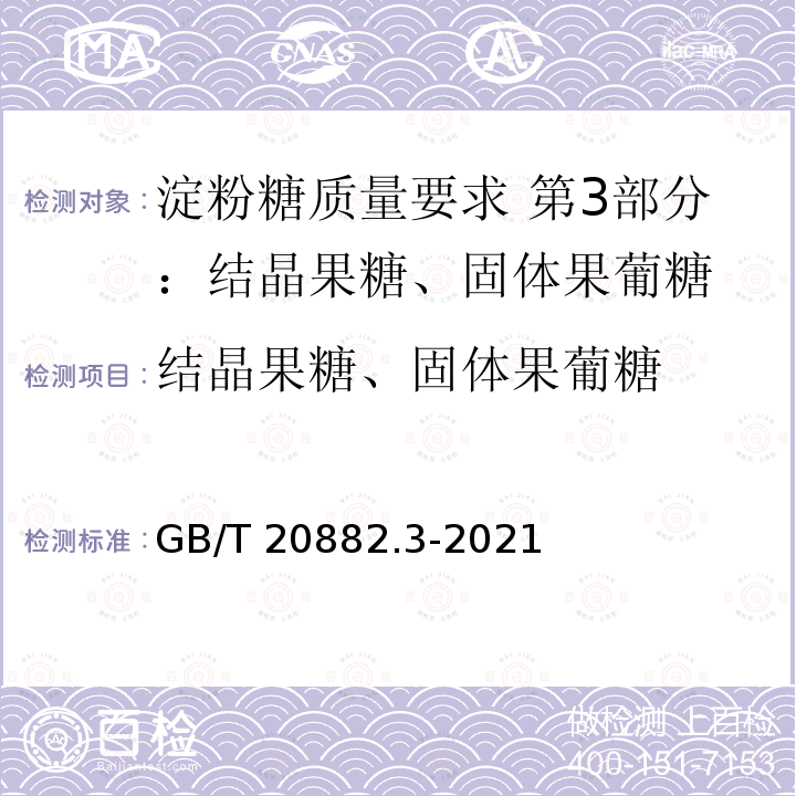 结晶果糖、固体果葡糖 结晶果糖、固体果葡糖 GB/T 20882.3-2021