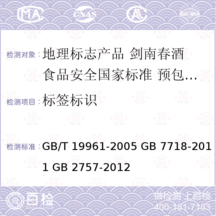 标签标识 GB/T 19961-2005 地理标志产品 剑南春酒(附第1号修改单)