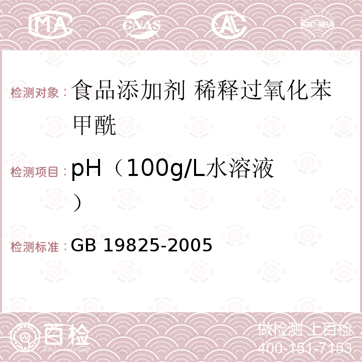 pH（100g/L水溶液） pH（100g/L水溶液） GB 19825-2005