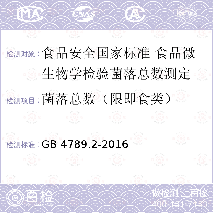 菌落总数（限即食类） GB 4789.2-2016 食品安全国家标准 食品微生物学检验 菌落总数测定