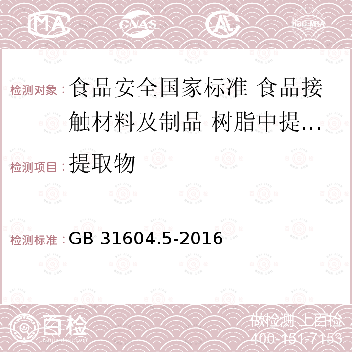 提取物 提取物 GB 31604.5-2016