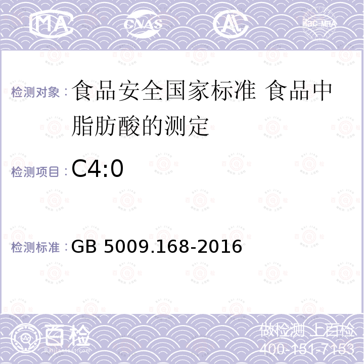 C4:0 C4:0 GB 5009.168-2016
