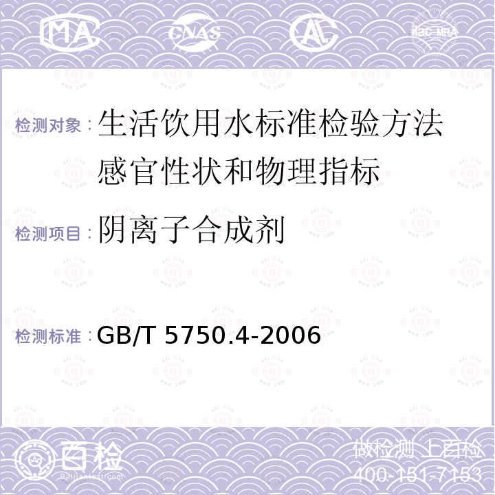 阴离子合成剂 GB/T 5750.4-2006 生活饮用水标准检验方法 感官性状和物理指标