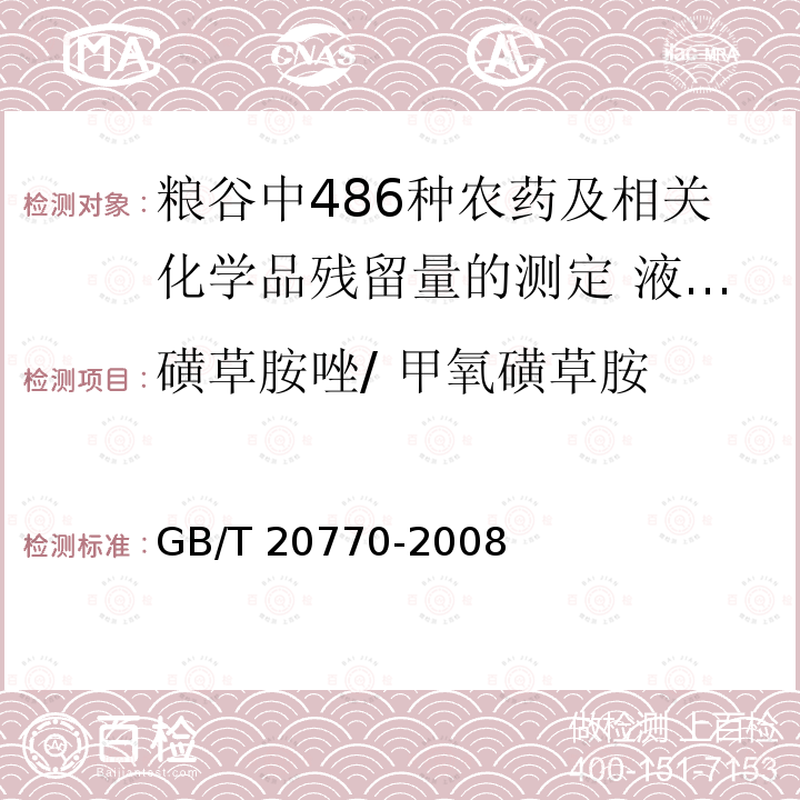 磺草胺唑/ 甲氧磺草胺 GB/T 20770-2008 粮谷中486种农药及相关化学品残留量的测定 液相色谱-串联质谱法