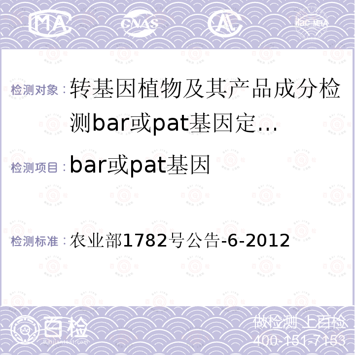 bar或pat基因 bar或pat基因 农业部1782号公告-6-2012