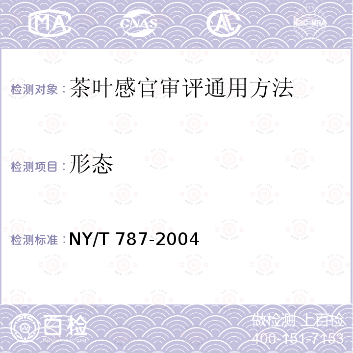 形态 NY/T 787-2004 茶叶感官审评通用方法