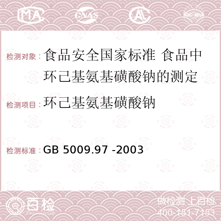 环己基氨基磺酸钠 环己基氨基磺酸钠 GB 5009.97 -2003