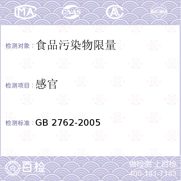 感官 GB 2762-2005 食品中污染物限量