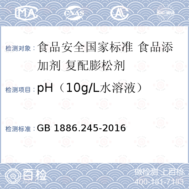 pH（10g/L水溶液） GB 1886.245-2016 食品安全国家标准 食品添加剂 复配膨松剂