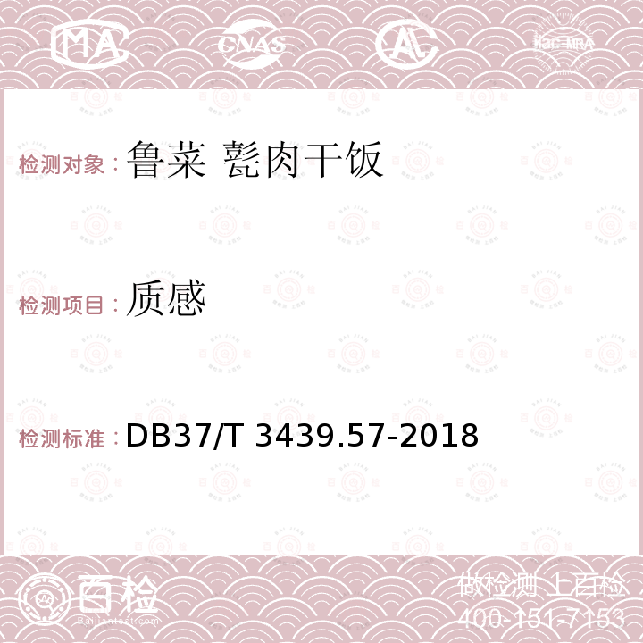 质感 DB37/T 3439.57-2018 鲁菜 甏肉干饭