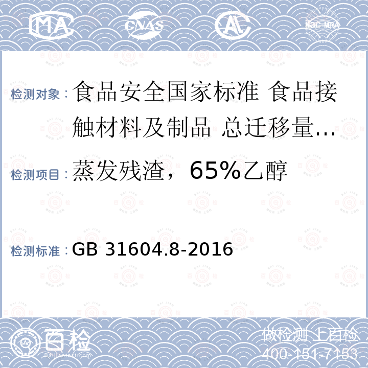 蒸发残渣，65%乙醇 GB 31604.8-2016 食品安全国家标准 食品接触材料及制品 总迁移量的测定